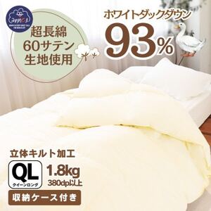 〈超長綿100%60番手サテン織〉羽毛布団 本掛け クイーン ホワイトダックダウン93%Dp380【1144983】