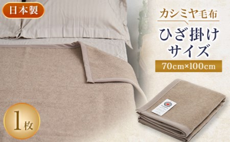 カシミヤ毛布 ひざ掛けサイズブランケット 70cm×100cm【1253542