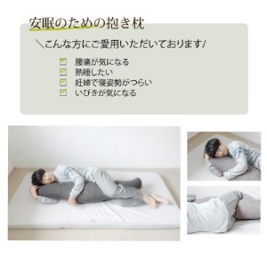 抱き枕 和晒ガーゼのカバー付き 145cm(ネイビー)【1264628】