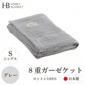 【8重ガーゼケット シングルサイズ グレー】140×200cm 大阪府忠岡町産【1324800】