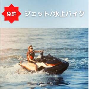 【1級船舶免許+水上オートバイ免許】船の免許が大阪府で取得できます　登録小型船舶免許教習所【1398725】