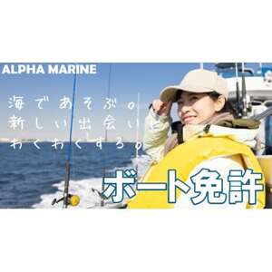 【2級船舶免許+水上オートバイ免許・完全貸し切りコース】船の免許が大阪府で取得できます【1398810】