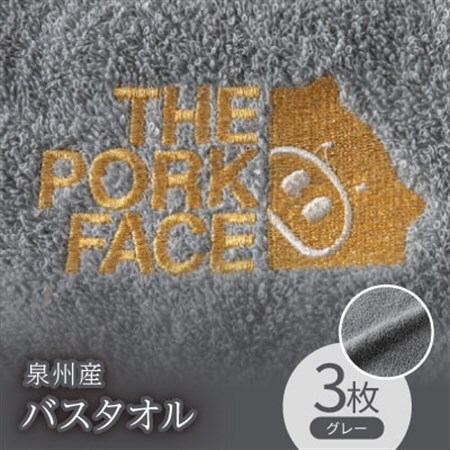 泉州産バスタオル800匁ポークフェイスの刺繍入り　色:グレー3枚セット【1410747】