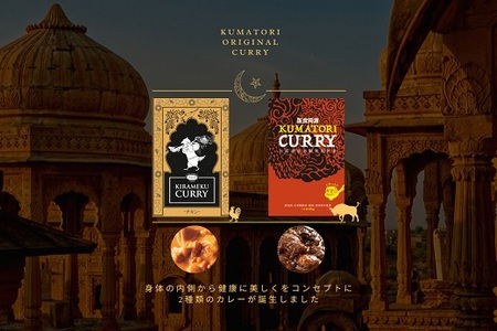 レトルトカレー KUMATORI CURRY（牛すじ）とKIRAMEKU CURRY（チキン）２個セット（021_5003）