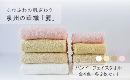 【ふわふわの肌ざわり】ハンドタオル２枚・フェイスタオル2枚　泉州の華織「麗」（009_5004）