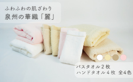 【ふわふわの肌ざわり】ハンドタオル4枚・バスタオル2枚　泉州の華織「麗」（ 009_5012）