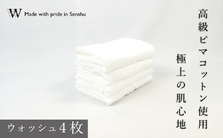【高級ピマコットンを使用】ウォッシュタオル4枚　W premier plus(009_5072)