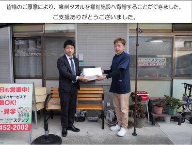 【思いやり型返礼品】福祉施設への泉州タオルの寄贈（009_7002）