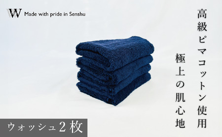 【高級ピマコットンを使用】ウォッシュタオル2枚　ネイビー　W premier plus(009_5073_03)