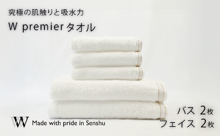 【究極の肌触りと吸水力】フェイスタオル2枚　バスタオル 2枚　W premier (009_5030_01)