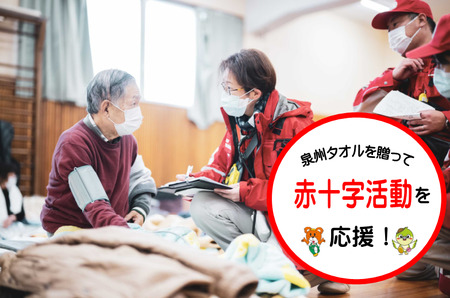 【思いやり型返礼品】泉州タオルの寄附を通じた赤十字活動への支援（009_7012）