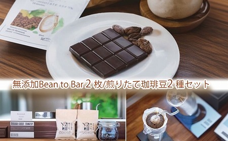 煎りたて珈琲豆おススメ100g×2袋と煎りたてカカオ豆から作るビーントゥーバーチョコ2枚（045_5008）※北海道・沖縄・離島への配送不可