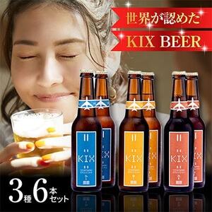 KIX BEER(3種6本セット)【配送不可地域：離島】【1503304】