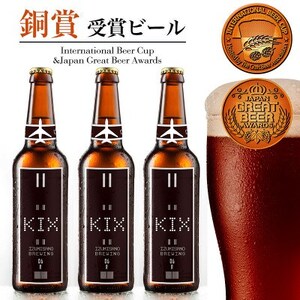 KIX BEER12本セット(デュンケル)【配送不可地域：離島】【1515365】
