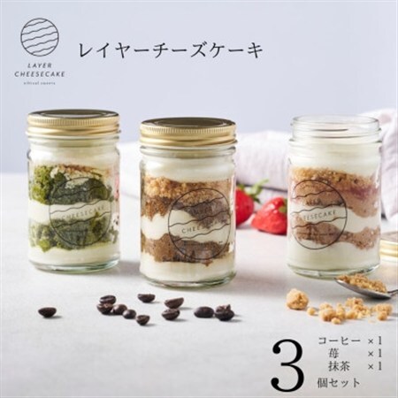 レイヤーチーズケーキ　3個セット　コーヒー・苺・抹茶【配送不可地域：離島】【1670142】