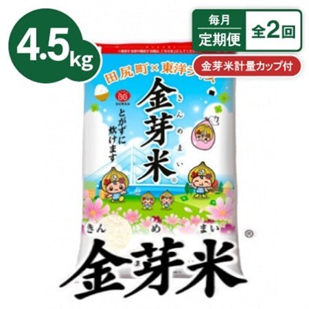 【毎月定期便】【4.5kg】金芽米 4.5kg×1袋(無洗米)　金芽米計量カップ付全2回【4081929】
