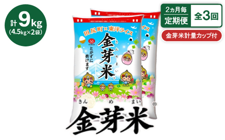 【2ヵ月毎定期便】【9kg】金芽米 4.5kg×2袋(無洗米)　金芽米計量カップ付全3回【4081970】