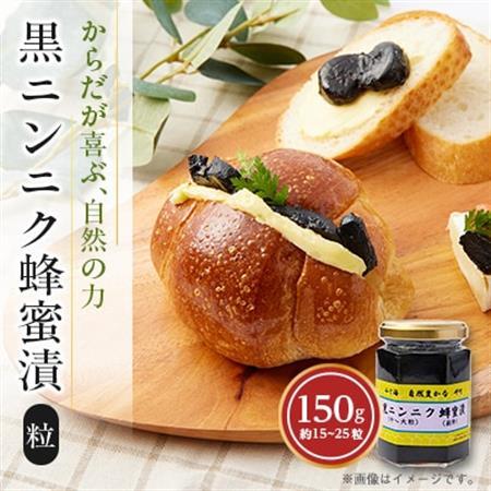 山と海 自然豊かな岬町  黒ニンニク  蜂蜜漬け150g (中～大粒) (純粋)にんにく加工食品_惣菜・加工品   _【1256181】