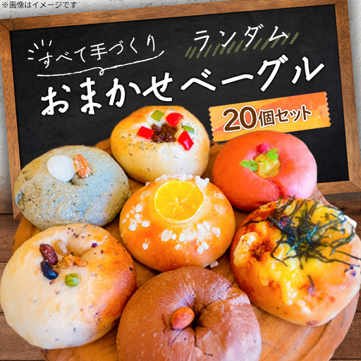 おまかせベーグル20個セット_ パン  ぱん_【配送不可地域：離島】【1262701】