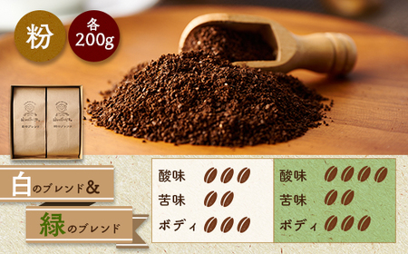 白のブレンド＆緑のブレンド(粉)_飲料・ドリンク 粉 コーヒー・コーヒー豆 珈琲 珈琲豆_【1280031】
