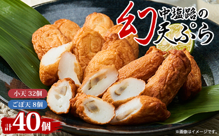 【練り天ぷら合計40個】中塩路の幻天ぷら　小天8個入り×4パック 　ごぼ天4本×2パック_魚介・海産物 かまぼこ・練り製品  カマボコ 練物 練り物 ねりもの_【配送不可地域：離島・北海道・沖縄県】【1479265】