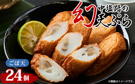 【練り天ぷら合計24個】中塩路の幻天ぷら　ごぼ天4個入り×6パック 　_魚介・海産物 かまぼこ・練り製品  カマボコ 練物 練り物 ねりもの_【配送不可地域：離島・北海道・沖縄県】【1479301】