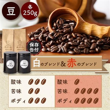 【保存缶付】白のブレンド＆赤のブレンド(豆)_飲料・ドリンク コーヒー豆 コーヒー・コーヒー豆 珈琲 珈琲豆_【1490985】