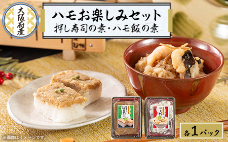ハモのお楽しみセット【ハモの押し寿司キットとハモめしの素】_惣菜・加工品   _【配送不可地域：離島・北海道・沖縄県】【1550476】