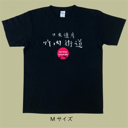 日本遺産「竹内街道」オリジナルTシャツ　Mサイズ_装飾品・工芸品 女性・レディース 洋服   装飾品・工芸品 男性・メンズ 洋服 _【1476390】