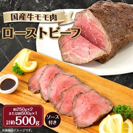 【冷凍】国産牛モモ肉ローストビーフ (500g)_肉 ローストビーフ 牛肉 _【配送不可地域：離島】【1314265】