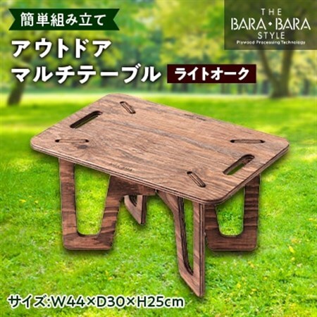 THE BARA +BARAのアウトドアマルチテーブル カラー:ライトオーク_雑貨・日用品 アウトドア用品 スポーツ・アウトドア用品   雑貨・日用品 キャンプ用品 スポーツ・アウトドア用品 _【1326173】