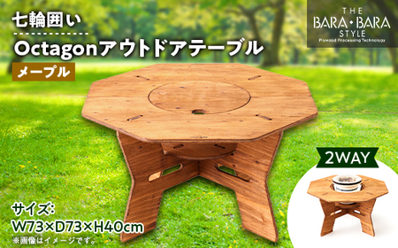 THE BARA +BARAの七輪囲いOctagonアウトドアテーブル カラー:メープル_