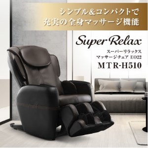 Super Relax マッサージチェア EO22 MTR-H510 ブラック×ブラウン(BB)【1389332】