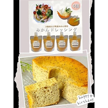 シフォンケーキと、みかんドレッシング200mL4本の、お楽しみセット【複数個口で配送】_菓子・スイーツ ケーキ    調味料 ドレッシング  _【配送不可地域：離島】【4001474】