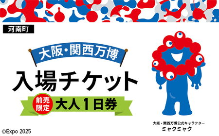 No.366 【前売限定】2025年日本国際博覧会入場チケット 一日券（大人）【河南町返礼品】