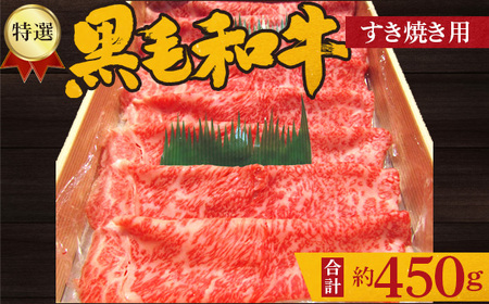 No.207 特選　黒毛和牛　すき焼き用肉　計約450g
