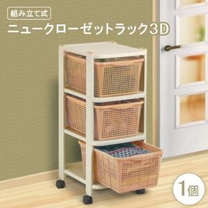 ニュークローゼットラック3D(組み立て式)【1270341】