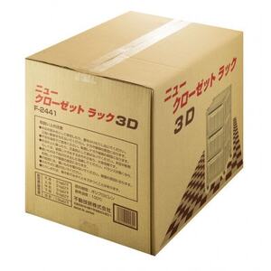 ニュークローゼットラック3D(組み立て式)【1270341】