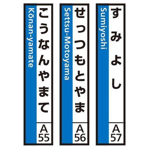 JR神戸線（神戸市内）及び和田岬線　駅名標（3駅分）【すみよし・せっつもとやま・こうなんやまて】