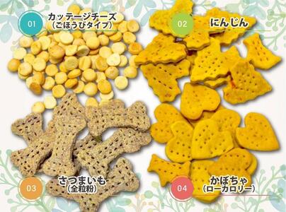 犬用クッキーセット（4種類にんじん・カッテージチーズ・かぼちゃ・さつまいも）