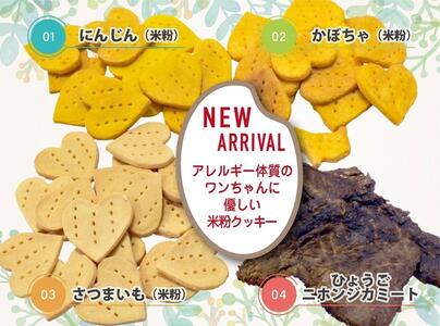 犬用米粉クッキースペシャルセット（米粉クッキー3種類（かぼちゃ・さつまいも・にんじん）＋ひょうごニホンジカミート2袋）