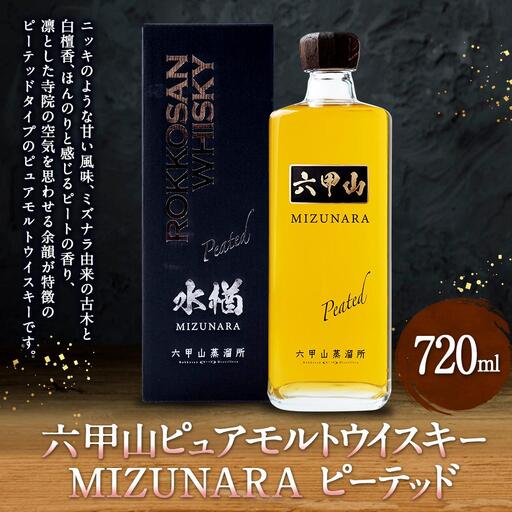 六甲山ピュアモルトウイスキー MIZUNARA ピーテッド (720ml×1本