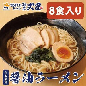 麺屋弍星　醤油ラーメンセット（8食入り） チャーシュー付