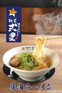 麺屋弍星 醤油ラーメンセット(8食入り) チャーシュー付