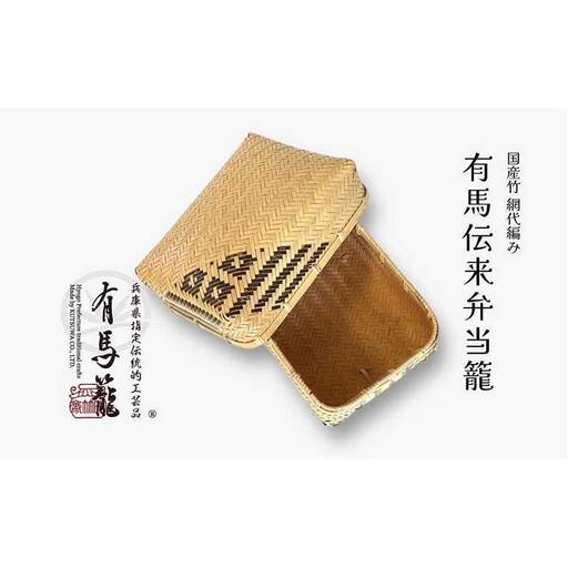 有馬伝来弁当籠（兵庫県伝統的工芸品　有馬籠）