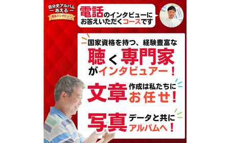 自分史アルバム「あえる」【電話インタビューコース】:１冊製作チケット