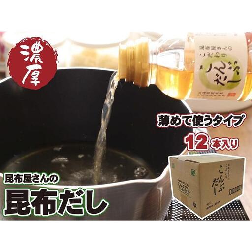昆布屋さんの昆布だし（300ml×12本）