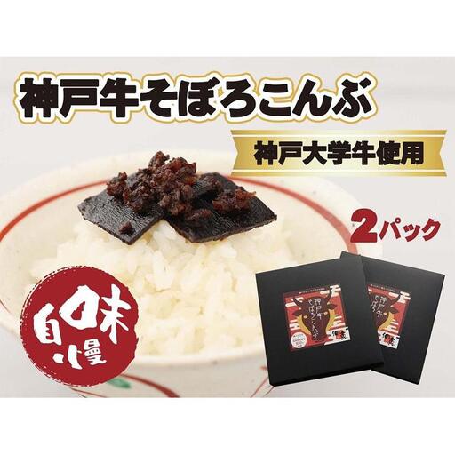 【神戸大学牛】神戸牛そぼろこんぶ　180g（90g×2）