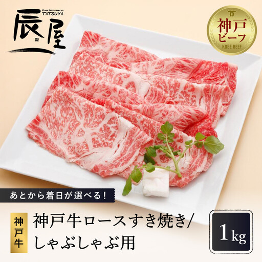 あとから着日が選べる！神戸牛ロースすき焼き/しゃぶしゃぶ用　1kg