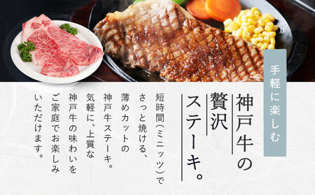 神戸牛ミニッツステーキ 150g×2